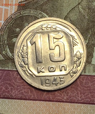 15 копеек 1943 штемпельный блеск до 06.02. - 22:00 - IMG_3142.JPG