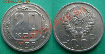 20 копеек 1939г. Приличная! 26.01.11 в 21.00 мск - 20-39 коп.JPG
