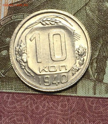10 копеек 1940 штемпельный блеск до 06.02. - 22:00 - IMG_3144.JPG