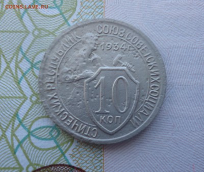 10 копеек 1934 на оценку - DSC06012 - копия.JPG