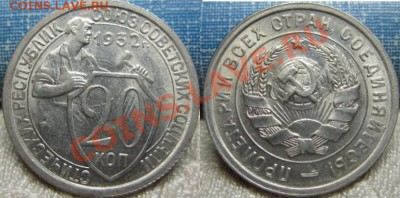 20 копеек 1932 г. Штемпельная!!! 26.01.11 в 21.00 мск. - 20-32 коп.JPG