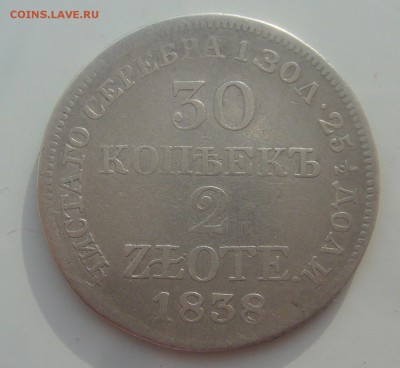 30 КОПЕЕК 2 ЗЛОТЫХ 1838 г. до 07.02-22.00.00 - P1380103.JPG
