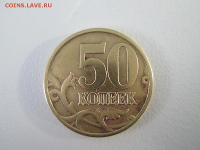 50 копеек 2003г разновид? - IMG_1400.JPG