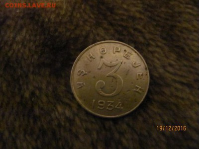 3 коп. 1934 г. Тува - IMG_3167.JPG