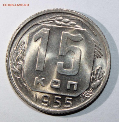 15 коп. 1955 яркий UNC (до 09.02) - 15к55д