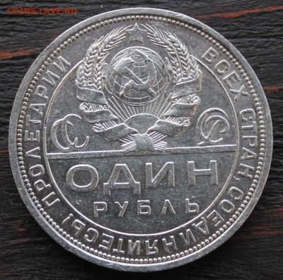 1 рубль 1924 до 08.02.2017г. - IMG_1529.JPG