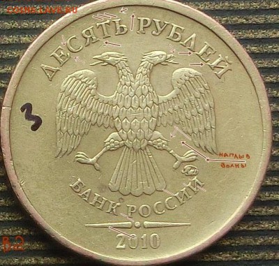 10 рублей 2010 ммд шт-? - 10р-.2010м-В2.JPG
