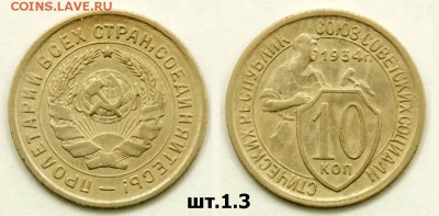 10 копеек 1934 на оценку - 10 34 Ф 61 1-3