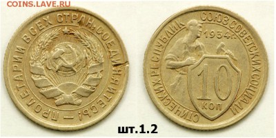 10 копеек 1934 на оценку - 10 34 Ф 60 1-2