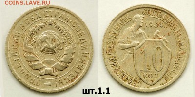 10 копеек 1934 на оценку - 10 34 Ф 59 1-1