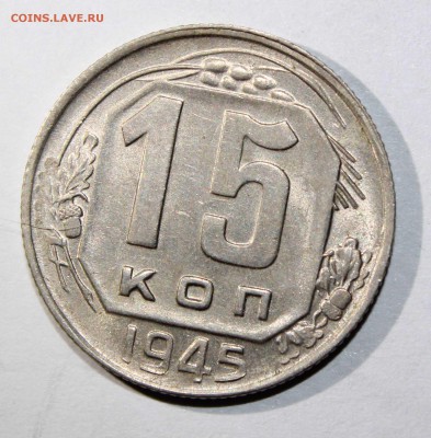 15 коп. 1945 с раскольчиком до 09.02 - 15к45в
