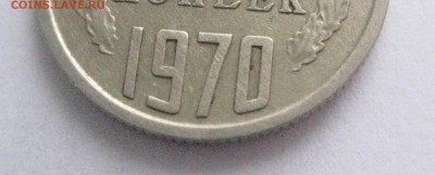 15 копеек 1970 - IMG_6280