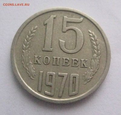 15 копеек 1970 - IMG_6278