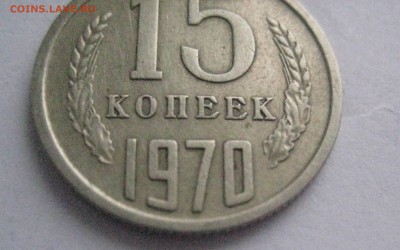 15 копеек 1970 - IMG_6277