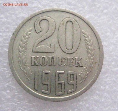 20 копеек 1969 - IMG_6281
