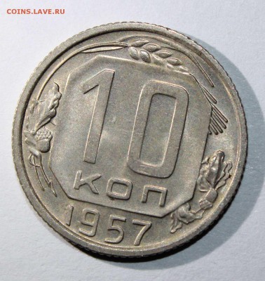 10 коп 1952,56,57 до 09.02 - 10к57а