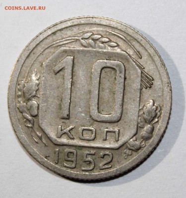 10 коп 1952,56,57 до 09.02 - 10к52а