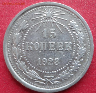 15 коп 1923г   -разновид или ........ - 15к23г аверс.JPG