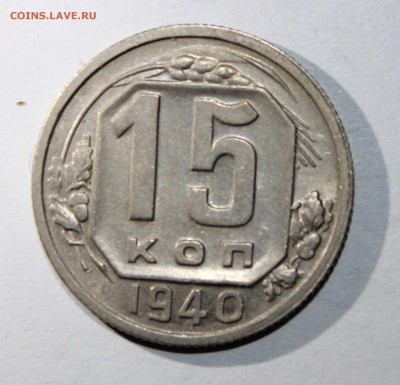 15 коп 1940 отличная до 09.02 - 15к40а
