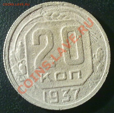 Оцените 6 монет СССР. - 20 коп 1937 реверс