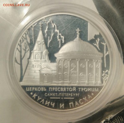 3 р. Церковь Пресвятой Троицы (Кулич и Пасха) Ag 925. - _20160930_191359
