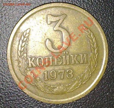 Оцените 6 монет СССР. - 3 коп реверс