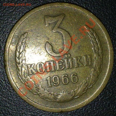 Оцените 6 монет СССР. - 3 коп 1966 реверс