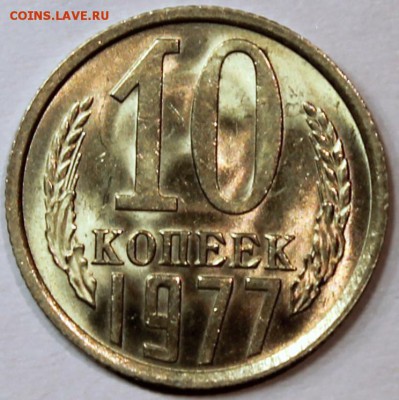 10 копеек 1977 unc люкс 08.02.2017 22:00 - 10.77 реверс