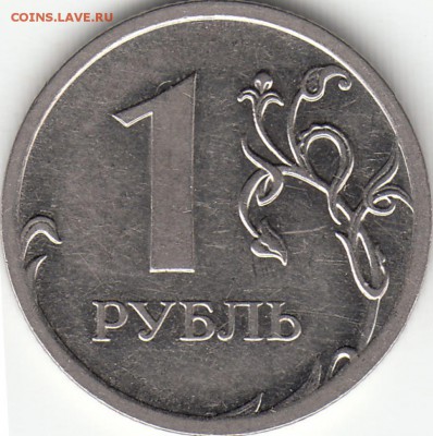 1 рубль 2009 ММД - штемпель Н-3.3Г или иной? - IMG