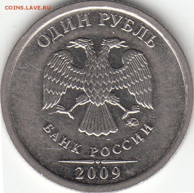 1 рубль 2009 ММД - штемпель Н-3.3Г или иной? - IMG_0002