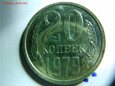 20 копеек 1979 оценка две штуки - DSC_0121