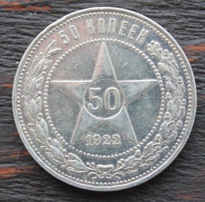 50 копек 1922 АГ до 08.02.2017 - IMG_1534.JPG