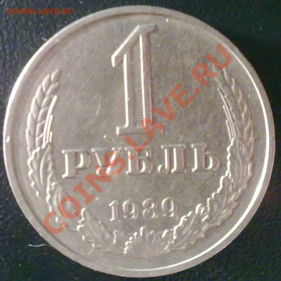 Оцените 6 монет СССР. - 1 руб 1989 реверс