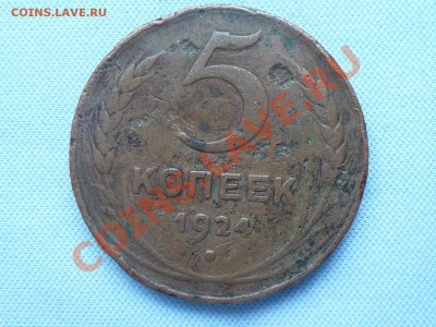 Для начинающих 5 копеек 1924 г. до 28.01.11 в 22-00 - MEMO0016.JPG
