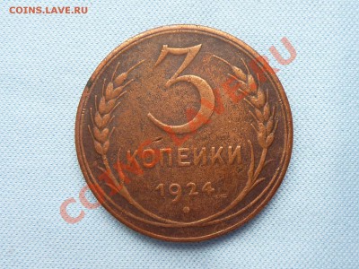 3 копейки 1924 год до 28.01.11 в 22-00 - MEMO0018.JPG