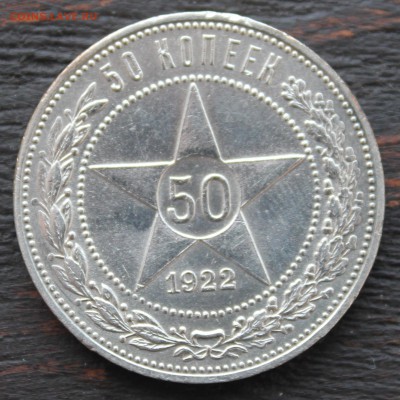 50 копеек 1922 ПЛ до 08.02.2017 - IMG_1537.JPG