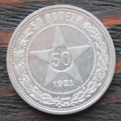 50 копеек 1921 до 08.02.2017 - IMG_1541.JPG