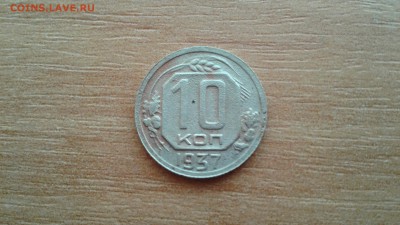 10 КОПЕЕК 1937 ГОДА. - 1486213473343939735843