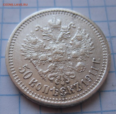 50 копеек 1911 - IMG_4960.JPG