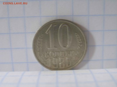 10 копеек 1986 г на определение - P1010032.JPG