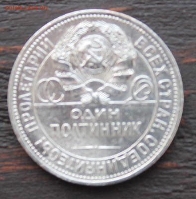 50 копеек 1925 до 08.02.2017 - IMG_1552.JPG