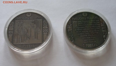 Беларусь 1 рубль 2015 Шлях Скарыны Полоцк до 9.02 - P4030001.JPG