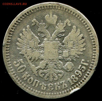 50 копеек 1895 до 7.02.2017 в 21-00 - img502