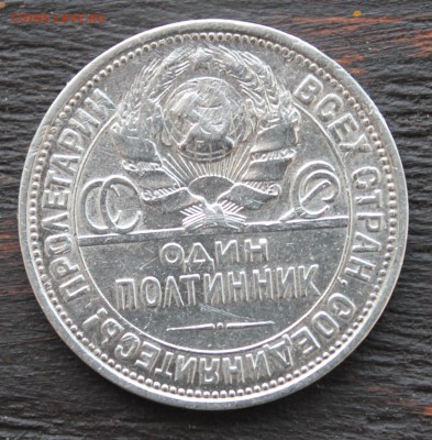 50 копеек 1926 до 08.02.2017г. - IMG_1555.JPG
