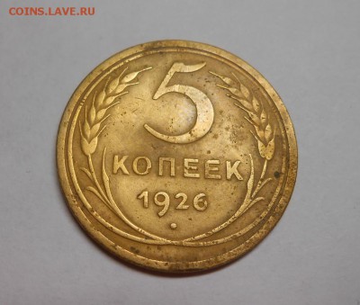 5 копеек 1926 окончание 11.02.17 22:00 - DSCN0038.JPG