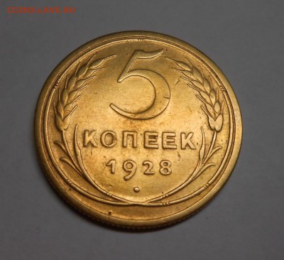 5 копеек 1928 окончание 11.02.17 22:00 - DSCN0044.JPG