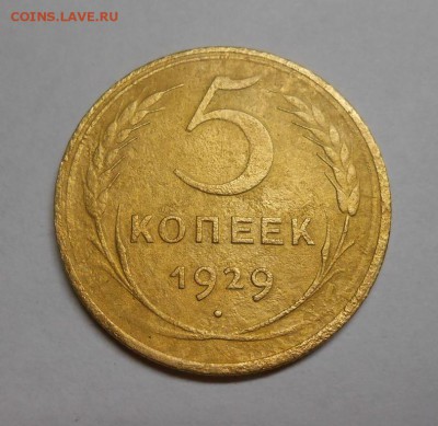 5 копеек 1929 окончание 11.02.17 22:00 - DSCN0048.JPG