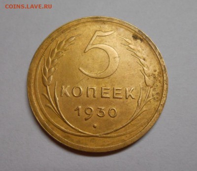 5 копеек 1930 окончание 11.02.17 22:00 - DSCN0052.JPG