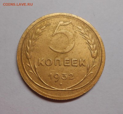 5 копеек 1932 окончание 11.02.17 22:00 - DSCN0070.JPG