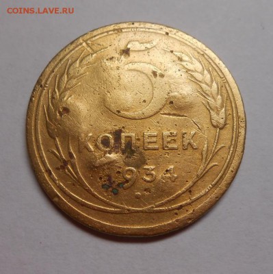 5 копеек 1934 окончание 11.02.17 22:00 бюджетная - DSCN0073.JPG